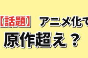 海外「アニメ化で一番よくなった作品って何？」