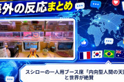 【海外の反応】スシローの一人用ブース席「内向型人間の天国」と世界が絶賛