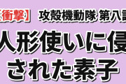 【衝撃】『攻殻機動隊 THE GHOST IN THE SHELL』第8話「INTERMISSION + BRAIN DRAIN i」、人形使いから引き戻された素子が涙のまま任務で引き金を引く展開に海外絶句「少佐はなんであんなにおかしくなってるんだ？」