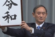 韓国人「（速報）日本の新元号は”令和”」