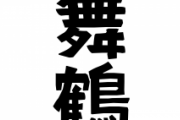 台湾人「日本は地名までもが美しい。詩的な意味がある」　台湾の反応