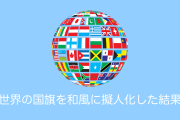 日本の絵師が描いた「世界の国旗を和風に擬人化したイラスト」がカッコいい！【タイ人の反応】