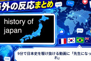 【海外の反応】9分で日本史を駆け抜ける動画に「先生になってくれ」
