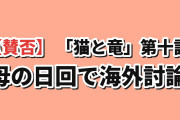 【賛否】『猫と竜』第10話「悪魔と竜と母の日」、母猫の“息子たちはまだ独身”のひと言に海外が頭を抱える「そもそも悪魔族ってどうやって増えるんだ」