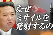 韓国人の反応「Jアラート　どうして北朝鮮は日本にしかミサイル発射しないの？」