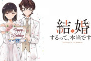 「結婚するって、本当ですか」アニメ化決定　若木民喜「きっとマンガより面白くなる」【海外の反応】