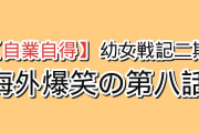 【自業自得】『幼女戦記Ⅱ』第8話「雷撃」、自分が出した案で人間魚雷に乗る羽目になったターニャに海外爆笑「会議でアイデア出したら、上司に『じゃあお前が担当な』ってやつ」