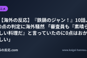 【海外の反応】『鉄鍋のジャン！』10話、0点の判定に海外騒然 「審査員も『素晴らしい料理だ』と言っていたのに0点はおかしい」