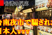 台湾人「台南の夜市の“タラバガニ肉スティックに騙された日本人がいたってよwww」