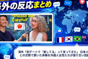 海外「初デートで『愛してる』って言ってきた」 日本人男性との交際で驚いた体験を外国人女性たちが語り合い話題に