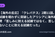 【海外の反応】『クレバテス』2期11話、試練を戦わずに突破したアリシアに海外絶賛 「苦しみに耐える試練ではなく、苦しまないことに耐える試練だった」