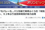 韓国人「日本がパリオリンピックで92年ぶりにとんでもない快挙を成し遂げてしまう‥」→「我が国とは次元が違いますね」　韓国の反応