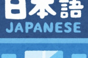 海外「日本やりすぎ！ｗ」世界一難しい日本語という言語に海外がびっくり仰天