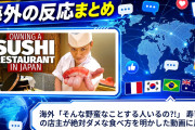海外「そんな野蛮なことする人いるの?!」 寿司店の店主が絶対ダメな食べ方を明かした動画に反応