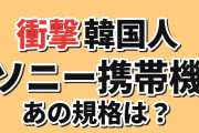 【衝撃】韓国人「ソニーの新型携帯機のうわさで、思い出したものがある」