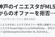 神戸のイニエスタがMLSからのオファーを拒否（海外の反応）