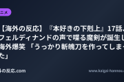 【海外の反応】『本好きの下剋上』17話、フェルディナンドの声で喋る魔剣が誕生し海外爆笑 「うっかり斬魄刀を作ってしまった」