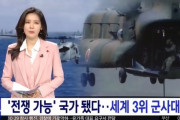 韓国人「日本が世界第3位の軍事大国に‥（ﾌﾞﾙﾌﾞﾙ」日本が『戦争可能』国家になった　韓国の反応