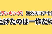 【唯一の上昇】2026夏アニメ 海外評価ランキングTOP10（8月29日実測）上位4作がそろって0.01ずつ下落、上げたのは10位『ふつつかな悪女ではございますが』だけ