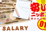 【韓国の反応】30年間足踏み状態の日本人労働者の月給、昨年はさらに減少。韓国の反応「日本は真の自由民主国家ではなく、国民はスケープゴートになっている。」