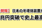 【朗報】日本の半導体製造装置、売上6兆円突破で史上最高→韓国人「追い越すのは絶望的だ」