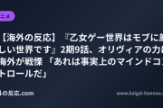 【海外の反応】『乙女ゲー世界はモブに厳しい世界です』2期9話、オリヴィアの力に海外が戦慄 「あれは事実上のマインドコントロールだ」