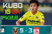 久保がビジャレアルでの初スタメン試合で1ゴール2アシストの大活躍　シバスとの乱打戦を制しELで好発進