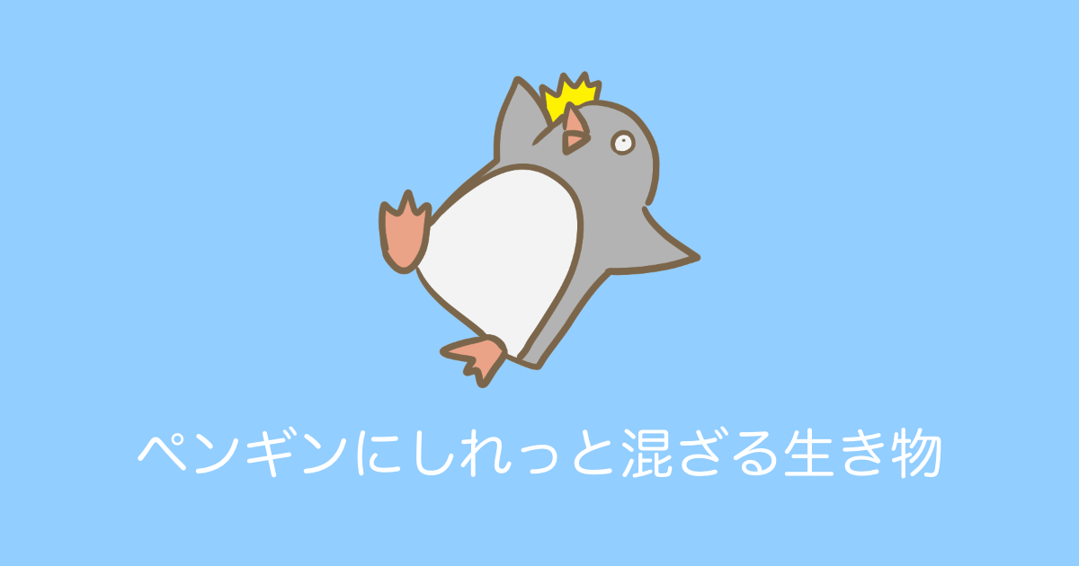 日本の動物園の「ペンギンの群れにしれっと混ざる謎の生き物」が思わず笑ってしまう！【台湾人の反応】 | 海外の反応アンテナ