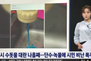 【悲報】韓国人「韓国の水道水から黒・緑・青色の水が出て市民から苦情が殺到！」　韓国の反応