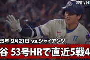 大谷翔平の逆方向豪快53号ホームランに全米騒然！←「シュワーバーに並んだぞ」（海外の反応）