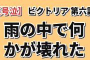 【号泣】『手札が多めのビクトリア』第6話「この子の幸せを考えてやらないと」、ノンナが去った雨の中のビクトリアに海外絶句「あの瞬間、彼女の中で何かが壊れた」