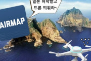 「独島でドローンを飛ばす際には日本の承認を得よ」…エアーマップ案内議論＝韓国の反応