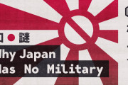 ＠日本に軍隊がない理由をまとめてみた！歴史は良く調べてるけど、とある内容へのツッコミコメント多すぎw＠海外の反応