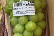 外国人「日本のシャインマスカットが最高だった…値段を気にせず買うべき！」