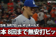 山本由伸のノーノ―達成目前からド軍がまさかのサヨナラ負け！←「ロバーツをクビにしろ」（海外の反応）