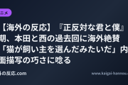 【海外の反応】『正反対な君と僕』2期、本田と西の過去回に海外絶賛 「猫が飼い主を選んだみたいだ」内面描写の巧さに唸る