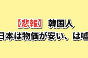 【悲報】韓国人「日本旅行で物価が安いと騒ぐ奴ら、これ見てから言え」