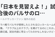 「日本を見習えよ！」試合後のバルサのロッカールームが話題に(海外の反応)