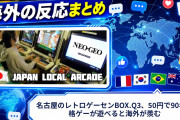 【海外の反応】名古屋のレトロゲーセンBOX.Q3、50円で90年代格ゲーが遊べると海外が羨む
