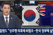 ニュージーランド政府「性犯罪者を擁護する韓国に失望した」→「K-民族性が恥ずかしい‥」　韓国の反応