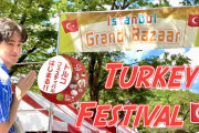 トルコさんいつまでも友好国でいよう！代々木で行われたトルコフェスの様子を見てみましょう！！