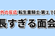 【面会】転生重騎士第17話、ギルド長との会話の長さに不満も【海外の反応】