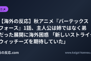【海外の反応】秋アニメ『バーテックスフォース』1話、主人公は姉ではなく弟だった展開に海外困惑 「新しいストライクウィッチーズを期待していた」