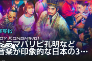 ドラマ『パリピ孔明』など音楽が印象的な日本の3作品、海外が語る魅力と戸惑い