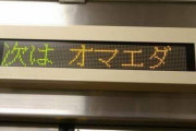 外国人「日本にこんな名前の駅が実際に存在してるのが面白い(笑)」