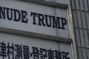 【海外】「日本で変な名前のお店を見つけたんだけど...」→「遠慮しとくよw」「中でどんな恐怖が待っているのだろうか...」