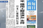 韓国人「日本は言論統制が北朝鮮水準」日本メディアが報道した「強制徴用賠償問題で米国政府が日本を支持」という記事に矛盾点　韓国の反応