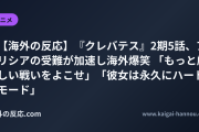 【海外の反応】『クレバテス』2期5話、アリシアの受難が加速し海外爆笑 「もっと厳しい戦いをよこせ」「彼女は永久にハードモード」