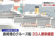 【韓国の反応】長崎港停泊中のクルーズ船でコロナ19の集団感染…現地拡大の可能性