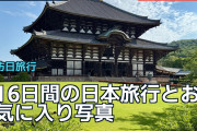 16日間の日本旅行とお気に入り写真、海外旅行者が語る旅のコツ